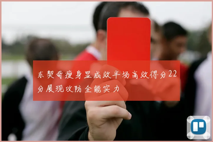 东契奇瘦身显成效半场高效得分22分展现攻防全能实力